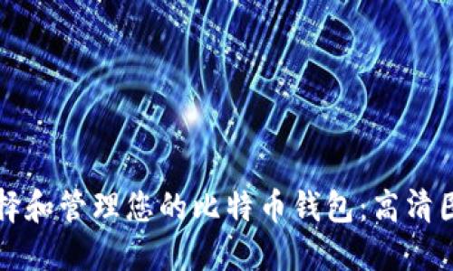 如何选择和管理您的比特币钱包：高清图解指南