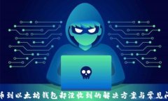 提币到以太坊钱包却没收