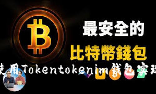 如何高效使用Tokentokenim钱包实现批量转账