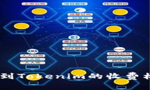 USDT转到Tokenim的收费标准详解