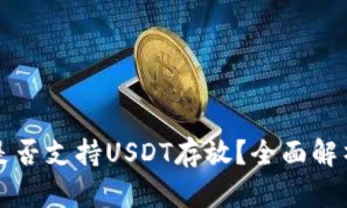 库神冷钱包是否支持USDT存放？全面解析及使用指南