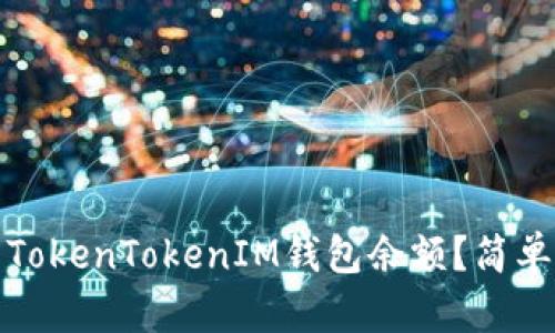 如何查看TokenTokenIM钱包余额？简单步骤详解