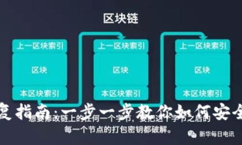 比特币备份钱包的恢复指南：一步一步教你如何安全恢复你的比特币钱包