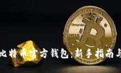 如何使用比特币官方钱包
