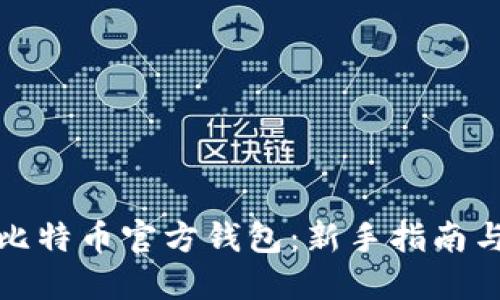 如何使用比特币官方钱包：新手指南与实用技巧