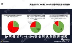 如何解决Tokenim签名错误及
