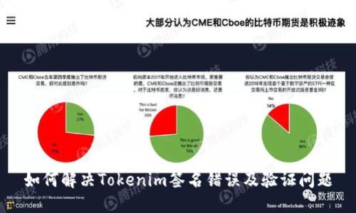 如何解决Tokenim签名错误及验证问题
