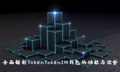 全面解析TokenTokenIM钱包的
