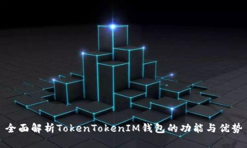 全面解析TokenTokenIM钱包的功能与优势