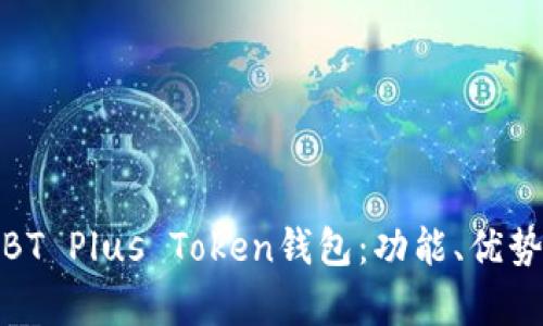 全面解析BT Plus Token钱包：功能、优势与安全性