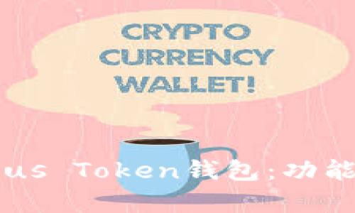 全面解析BT Plus Token钱包：功能、优势与安全性