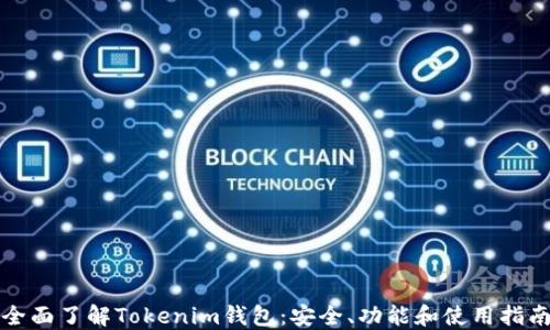 
全面了解Tokenim钱包：安全、功能和使用指南