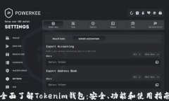 全面了解Tokenim钱包：安全