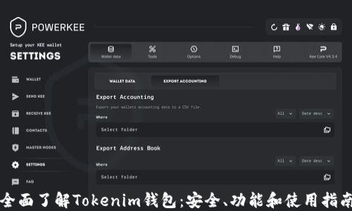 
全面了解Tokenim钱包：安全、功能和使用指南
