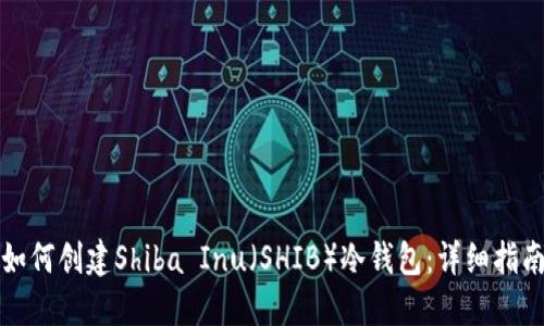 如何创建Shiba Inu（SHIB）冷钱包：详细指南
