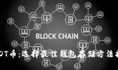 USDT币：选择最佳钱包存储