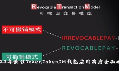 2023年最佳TokenTokenIM钱包应用商店全面攻略