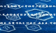  比特币钱包如何支持人民