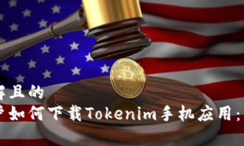 易于理解且的
国内用户如何下载Tokenim手机应用：详细指南