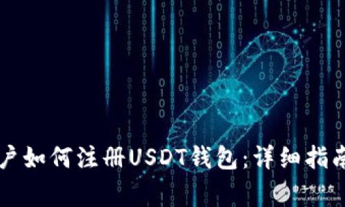 中国大陆用户如何注册USDT钱包：详细指南与注意事项