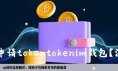 为何国内用户无法申请t