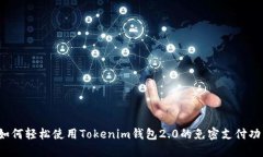  如何轻松使用Tokenim钱包