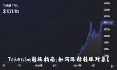 Tokenim转账指南：如何选择