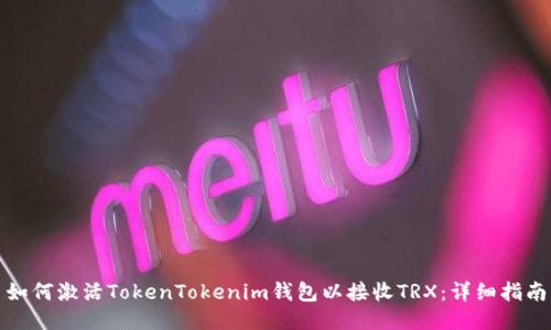 如何激活TokenTokenim钱包以接收TRX：详细指南