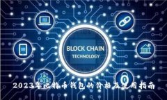 2023年比特币钱包的价格及