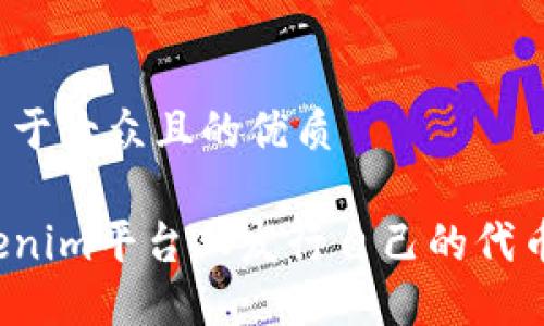 思考一个易于大众且的优质

如何在Tokenim平台上发行自己的代币？详尽指南