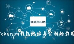 了解TokenTokenim钱包地址与
