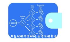 比特币钱包破解所需时间
