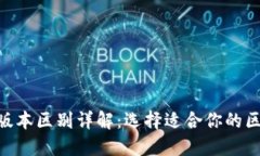 Tokenim版本区别详解：选择