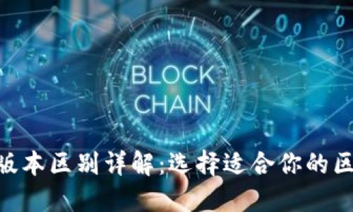 Tokenim版本区别详解：选择适合你的区块链方案