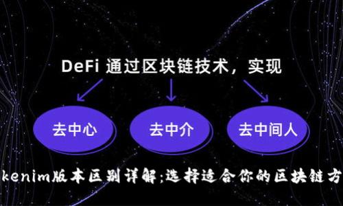 Tokenim版本区别详解：选择适合你的区块链方案