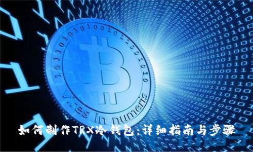 如何制作TRX冷钱包：详细指南与步骤
