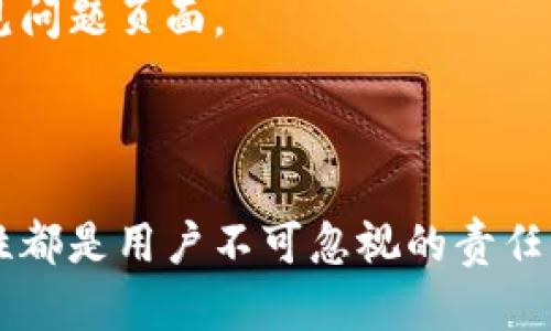   安全下载Tokenim的完整指南 / 

 guanjianci Tokenim, 下载, 安全, 加密货币 /guanjianci 

### 内容主体大纲

1. **引言**
   - Tokenim的背景
   - 下载Tokenim的重要性
   - 确保下载安全的必要性

2. **Tokenim是什么？**
   - Tokenim的功能介绍
   - Tokenim在加密货币中的应用

3. **为什么下载Tokenim要注意安全？**
   - 安全威胁分析
   - 破解和恶意软件的风险

4. **安全下载Tokenim的步骤**
   - 官方网站查找
   - 验证软件下载链接
   - 使用安全软件进行检查
   
5. **如何验证Tokenim的真伪？**
   - 通过区块链验证
   - 社区反馈与评价
   - 加密货币相关论坛的支持

6. **后续使用中的安全措施**
   - 钱包安全配置
   - 定期更新

7. **常见问题解答**
   - 提供常见的下载问题及解决方案

8. **结论**
   - 重申下载安全的重要性
   - 鼓励用户采取安全措施

---

### 引言

在数字货币的快速发展下，Tokenim作为一种重要的加密货币工具，正逐渐受到用户的关注。随着越来越多的用户想要下载和使用Tokenim，了解其安全下载的方法变得尤为重要。本篇文章将详细介绍如何安全地下载Tokenim，并确保您在使用过程中不会遇到安全问题。

### Tokenim是什么？

Tokenim是一个专门用于某种特定加密货币的工具或平台，主要功能是帮助用户管理、交易和储存他们的数字资产。Tokenim的设计旨在提升用户在使用加密货币时的体验和安全性。

这类工具通常涉及到多个功能，如实时行情查询、交易记录管理、资产组合等，用户需要清楚了解这些功能才能更好地利用Tokenim。

### 为什么下载Tokenim要注意安全？

在下载任何软件时，尤其是和数字资产相关的工具，安全性始终是首要考虑的因素。恶意软件、钓鱼网站以及其他网络威胁可能会妨碍您的资产安全。用户在下载Tokenim的时候，若不留心，可能会被不法分子利用，遭受到经济损失。

因此，为了确保您的数字资产安全，了解潜在的安全威胁非常重要。此外，市场上也存在许多伪造的软件，用户必须学会识别和规避这些风险。

### 安全下载Tokenim的步骤

要安全地下载Tokenim，用户需遵循以下几个步骤：

1. **官方渠道**  
   首先，您应该前往Tokenim的官方网站，确保您下载的是官方版本。不可通过电子邮件、社交媒体或网络广告点击下载链接。

2. **验证链接**  
   在官网找到下载链接后，务必仔细检查网址的前缀和后缀，确保没有任何可疑的符号或拼写错误。通过HTTPS协议进行下载，以确保您与该网站之间的连接是安全的。

3. **安全软件检查**  
   在下载文件后，不要直接打开，首先需要使用可靠的防病毒软件进行扫描。如果软件内有恶意内容或病毒，安全程序将会警示您。

### 如何验证Tokenim的真伪？

下载之后，用户需要明确自己下载的Tokenim是否为真正的官方软件。以下是一些验证真伪的办法：

1. **通过区块链验证**  
   在某些情况下，Tokenim软件会与特定的区块链地址链接，用户可以通过区块链浏览器核实相关交易和活动来判断该软件的真实性。

2. **查看社区反馈**  
   在各大加密货币论坛、社交媒体平台和Reddit等社区中寻找Tokenim的评价与反馈，参考其他用户的下载和使用体验也是一种可靠的方法。

3. **官方网站信息根据信息**  
   如果官方网站上提供了Tokenim的下载指南、更新日志和开发者信息，那么这些信息帮助用户判断其真实性的同时，也可以让用户了解最新动态。

### 后续使用中的安全措施

下载Tokenim后，并不意味着安全问题已经完全解决。在使用过程中，用户仍需保持警惕，采取必要的安全措施：

1. **钱包安全配置**  
   确保您的钱包采用复杂的密码，并定期更换密码。此外，启用两步验证和生物识别技术会让您的资产更安全。

2. **定期更新软件**  
   开发者会不断发布补丁和更新以修复潜在的安全漏洞，因此务必保持Tokenim版本为最新版。

### 常见问题解答

为什么我无法下载Tokenim？
有时您可能会在下载过程中遇到问题，可能是由于网络连接不稳定、浏览器设置、或是Tokenim的官方网站临时维护。保持耐心，检查这些因素可以解决多数下载问题。

如何处理下载的文件被杀毒软件误删？
若您的防病毒软件误报了下载的Tokenim文件，可以尝试将其添加至白名单，或者根据防毒软件的要求进行必要的操作。若有疑虑，请在官方渠道确认文件的安全性。

如何保证我下载的Tokenim不含恶意软件？
确保从官方渠道下载，并使用防病毒软件进行扫描是最佳的操作方式。此外，查看用户评价及社区反馈也是了解其安全性的有效方式。

如果我已经不小心下载了非法版本，我该怎么办？
如果您怀疑下载了非法版本，首先应立刻卸载该软件，并使用防病毒软件进行系统全面扫描，以确保系统内未被植入恶意程序。

Tokenim跟其他加密工具用起来差不多吗？
虽然功能上可能有相似之处，但每款工具的用户界面、性能以及附加功能都有所不同。具体使用体验需要逐一进行对比和尝试。

使用Tokenim是否容易上手？
一般来说，大多数用户反映Tokenim的界面友好，操作简单，但在实际使用中最好还是先阅读官方使用指南或经验心得，以更有效地使用其功能。

如何获取Tokenim的更新和支持？
您可以通过官方渠道获取Tokenim的更新信息，通常网站上会有更新日志。如果遇到技术问题，可以联系技术支持或查阅常见问题页面。

### 结论 

下载Tokenim是一项重要的决策，尤其是在当前数字货币盛行的时代。无论是为了管理资产还是参与交易，确保下载的安全性都是用户不可忽视的责任。本文提供的基本步骤与安全措施，旨在帮助用户最大限度地降低风险，合理利用Tokenim，为自我的加密货币投资保驾护航。