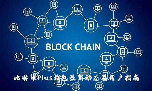 比特币Plus钱包最新动态及用户指南