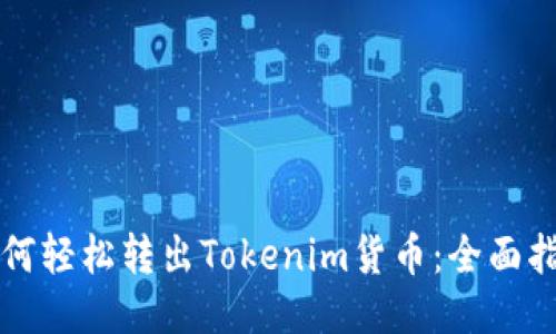 如何轻松转出Tokenim货币：全面指南