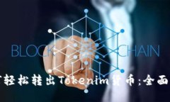 如何轻松转出Tokenim货币：