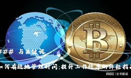 ### 与关键词

如何有效地管理时间：提升工作效率的终极指南