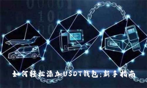 如何轻松添加USDT钱包：新手指南