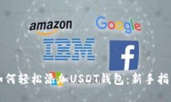如何轻松添加USDT钱包：新