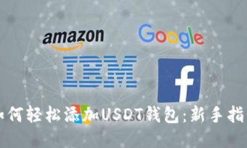 如何轻松添加USDT钱包：新手指南