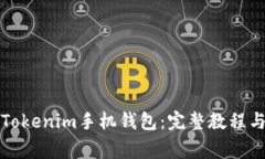 如何安装Tokenim手机钱包：