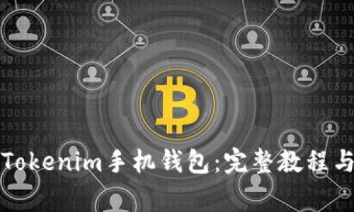 如何安装Tokenim手机钱包：完整教程与常见问题