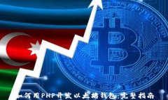 如何用PHP开发以太坊钱包