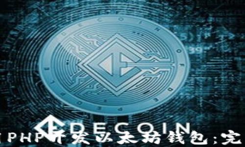 
如何用PHP开发以太坊钱包：完整指南