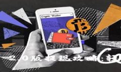 : Tokenim 2.0版提现攻略：轻