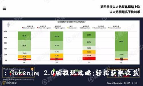 : Tokenim 2.0版提现攻略：轻松获取收益